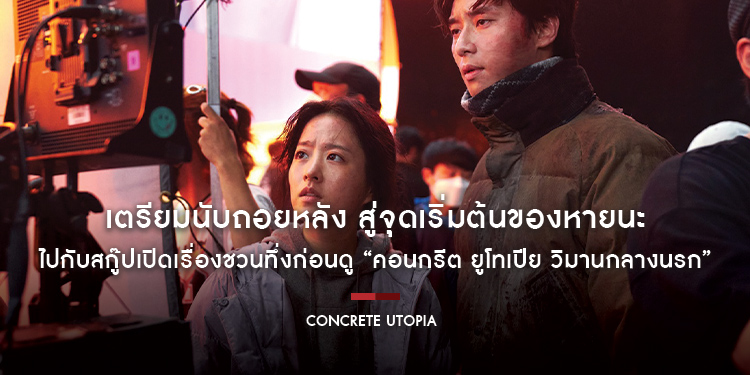 เตรียมนับถอยหลัง สู่จุดเริ่มต้นของหายนะ ไปกับสกู๊ปเปิดเรื่องชวนทึ่งก่อนดู “Concrete Utopia คอนกรีต ยูโทเปีย วิมานกลางนรก” 31 สิงหาคมนี้